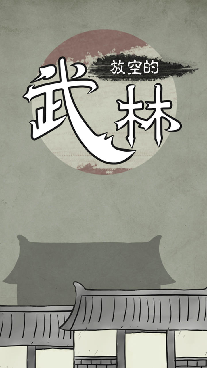 Screenshot 1 of 放空的武林 