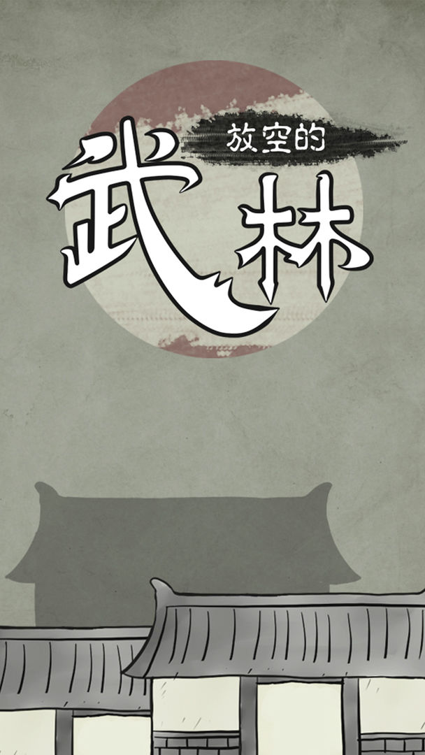 Screenshot of 放空的武林