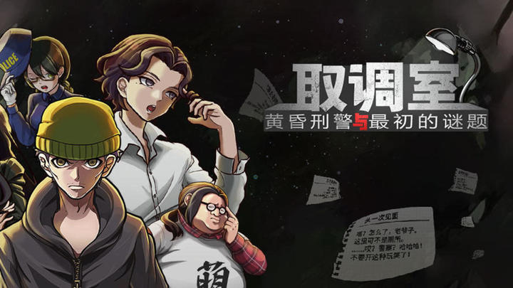Banner of Interrogation Room: Twilight Detective and the First Puzzle 