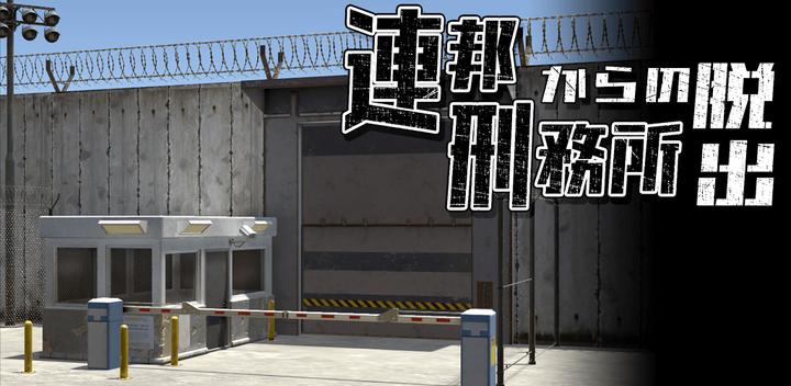 Banner of Escape Game Federal Prison Escape 1.0.1