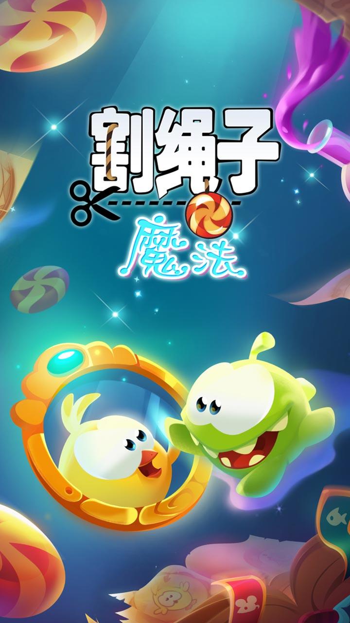 Cuplikan Layar Game 割绳子：魔法