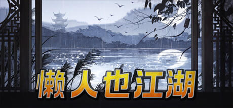 Banner of 懒人也江湖 