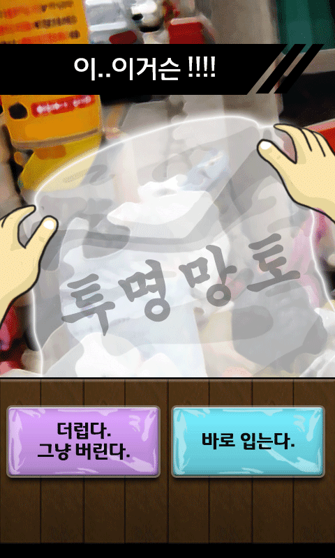 하루만투명인간 Game Screenshot