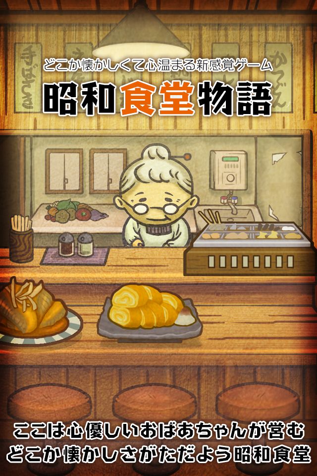 昭和食堂物語~どこか懐かしくて心温まる新感覚ゲーム~ 게임 스크린 샷