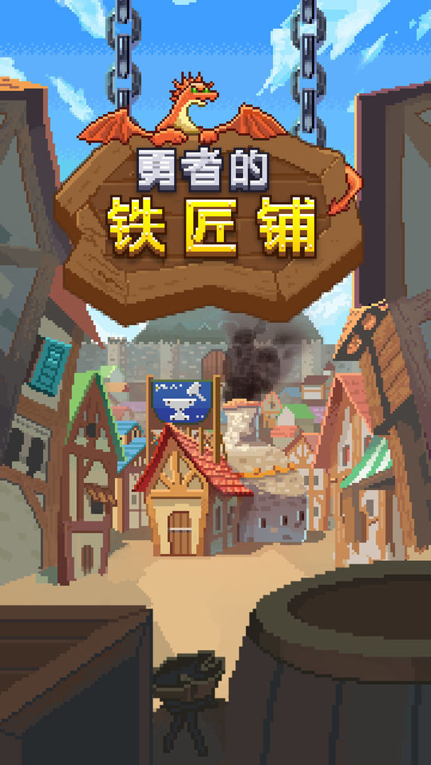 勇者的铁匠铺 screenshot game