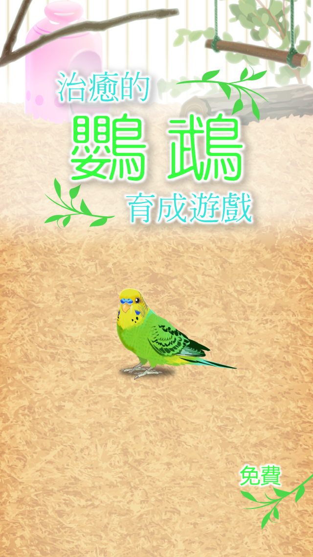 Screenshot 1 of 治癒的鸚鵡育成遊戲 1.3