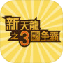 新天龍之3國爭霸
