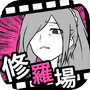 フラれ回避