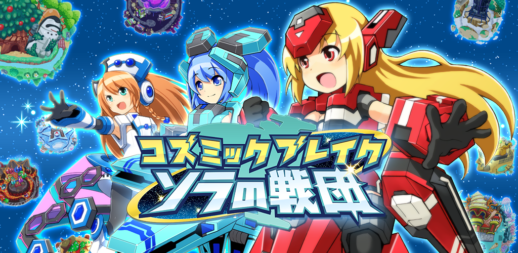 Banner of Cosmic Break Sora's Sendan [เกม RPG เสียงเต็ม (Sora Battle)] 1.34.0