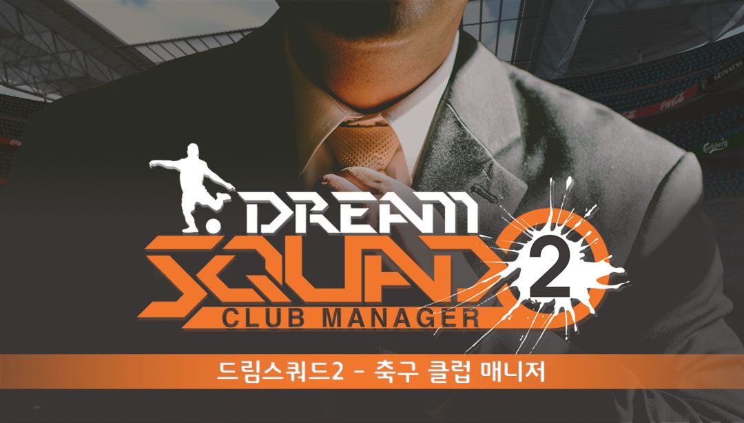 드림스쿼드 2 - 축구 클럽 매니저 게임 스크린 샷