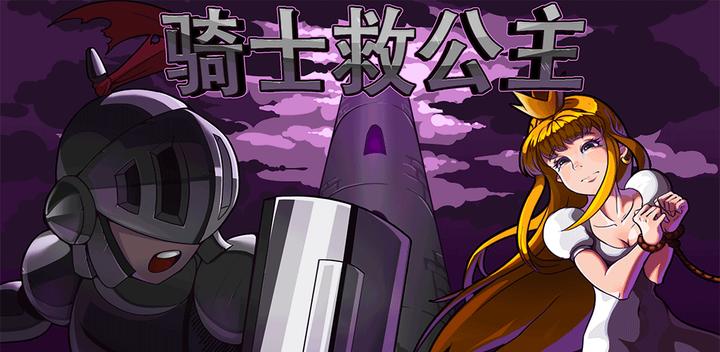 Banner of knight rescue princess 1.0.6
