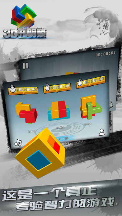 3D孔明锁 게임 스크린샷