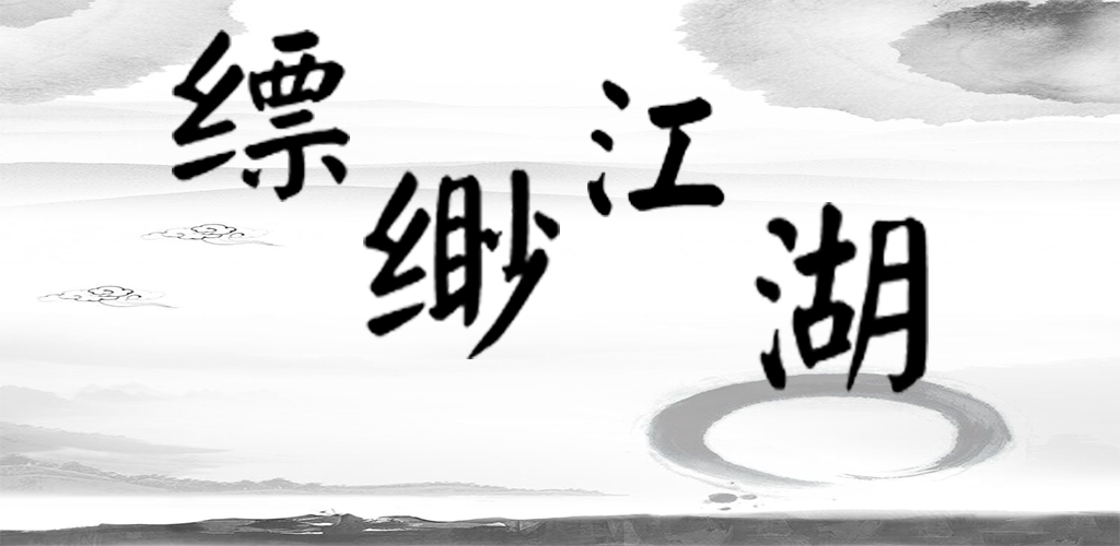 Banner of 縹緲江湖 1.1