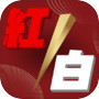 台視紅白─台視《超級巨星紅白藝能大賞》