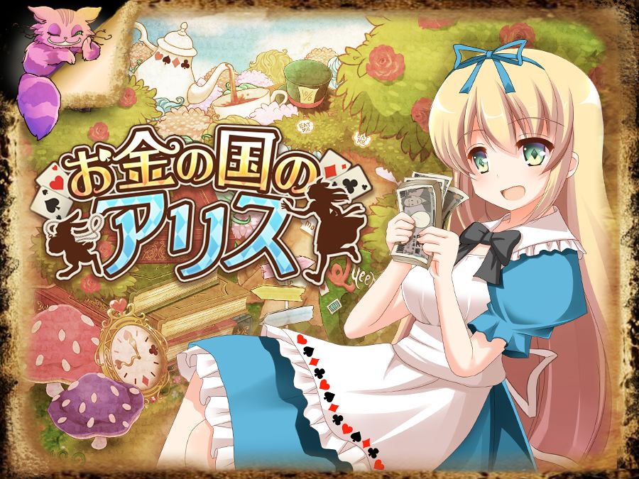 お金の国のアリス♪ screenshot game