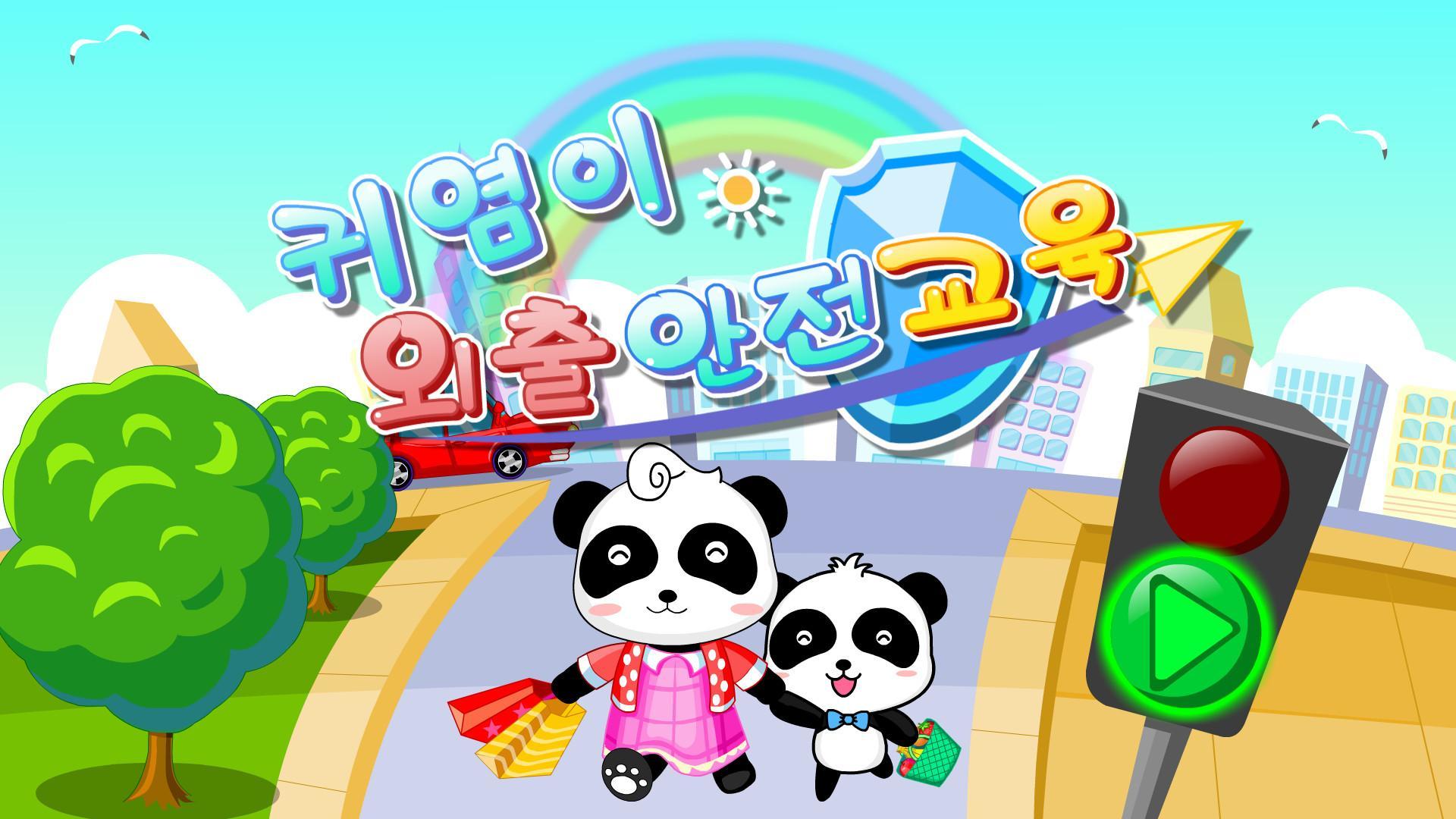 외출안전교육-어린이 교통안전교육 유아유괴방지 게임 스크린샷