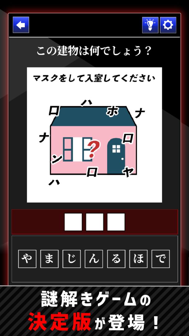 THE謎解きゲーム screenshot game