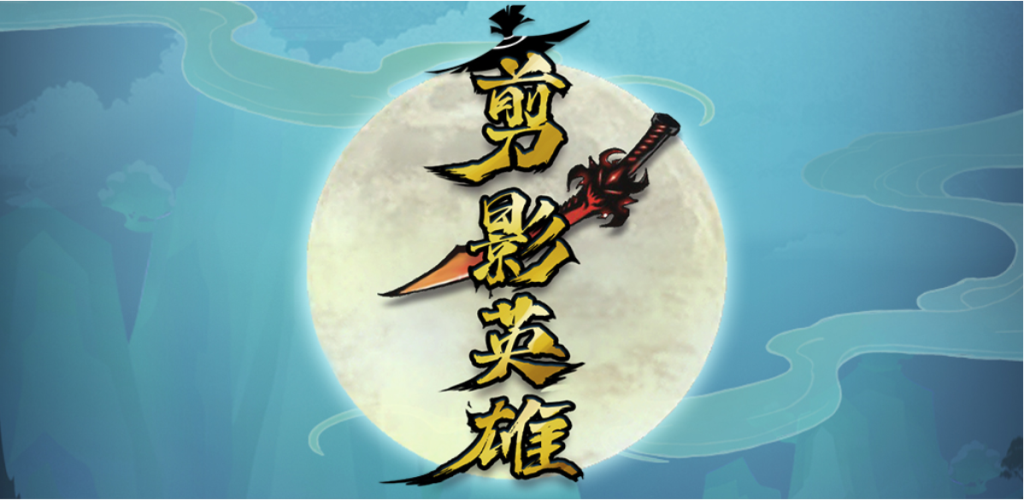 Banner of 剪影英雄 1.0.6