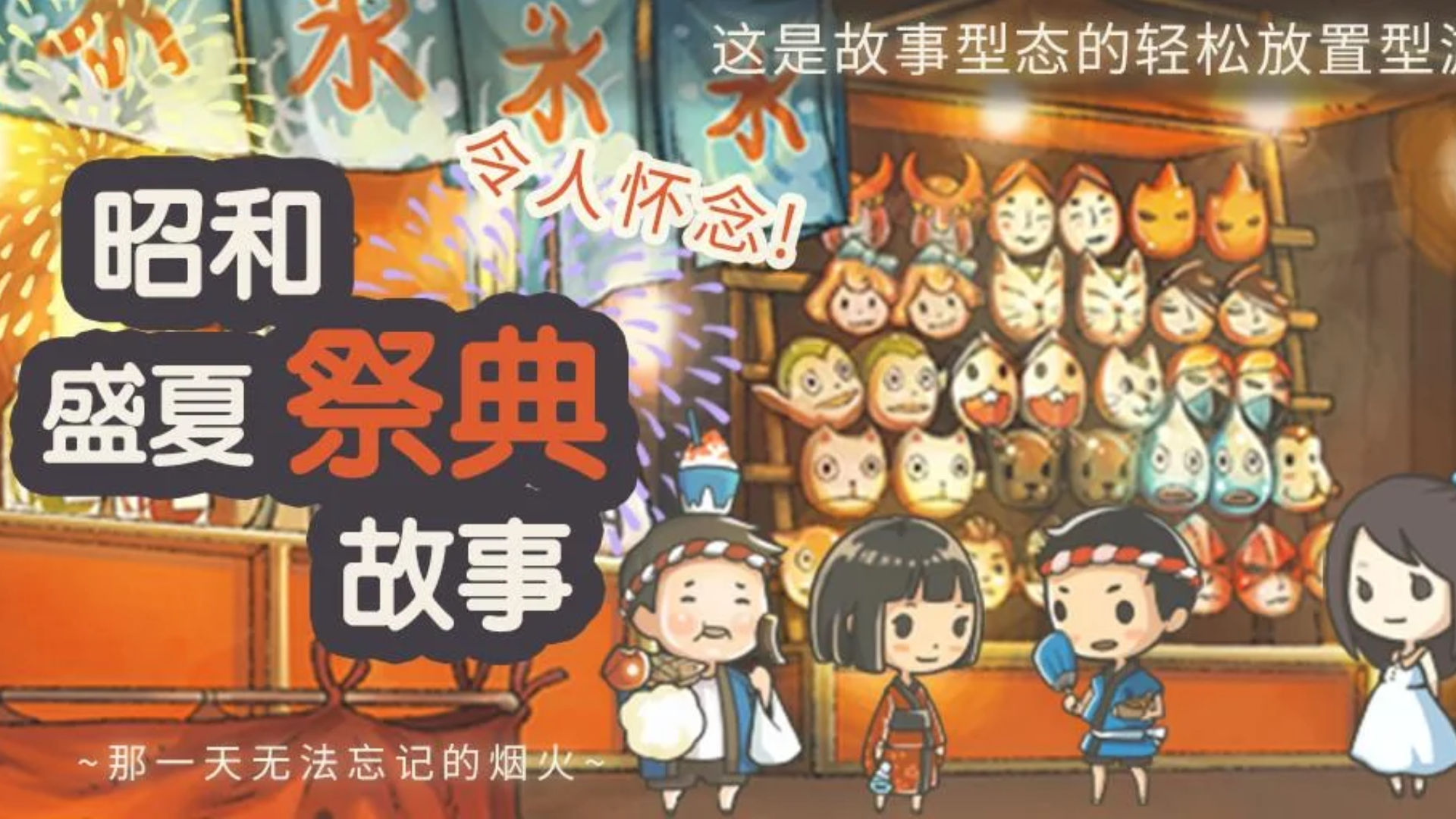 Banner of 昭和真夏の祭り物語～忘れられないあの日の花火～ 1.0.3