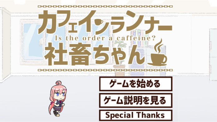 Screenshot of カフェインランナー社畜ちゃん