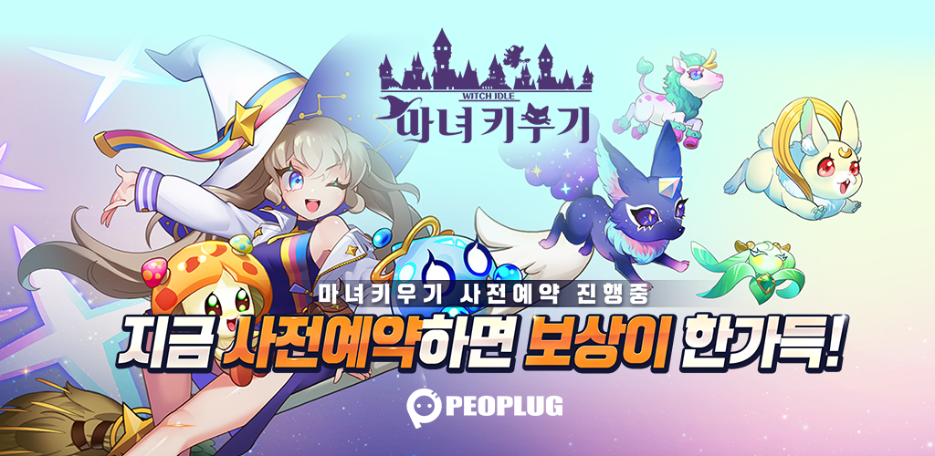 Banner of 마녀 키우기 - 2000뽑 증정 1.0.0008