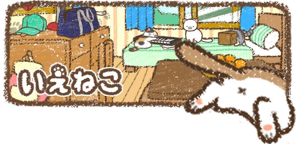 Banner of いえねこ～癒しの猫コレクション～　簡単ねこ育成ゲーム 