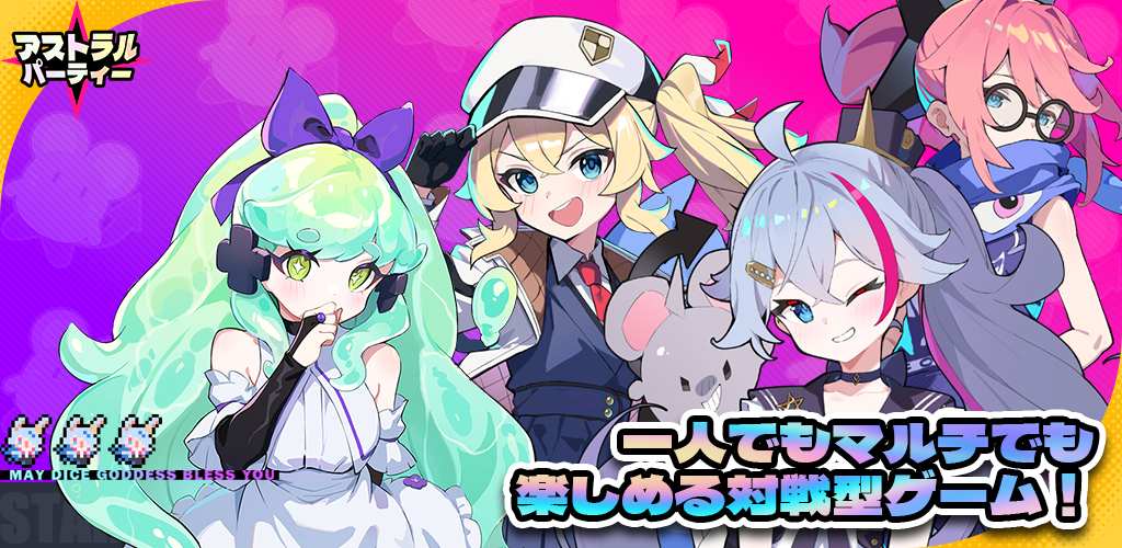 アストラルパーティー Game Screenshot