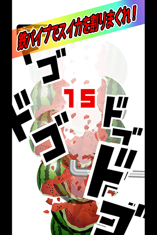 鉄パイプでスイカ割り Game Screenshot