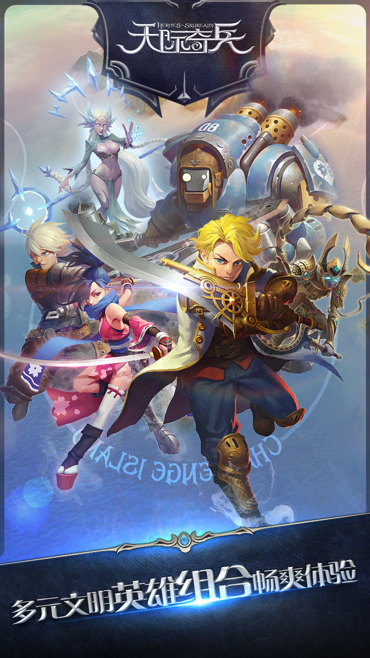 天际奇兵 Game Screenshot