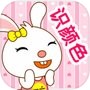 Icon of 兔宝宝认颜色-趣味启蒙认知游戏