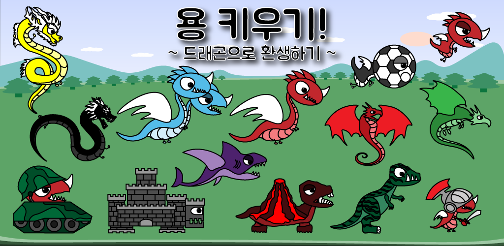 Banner of 용 키우기 : 드래곤으로 환생하기 3.21.1