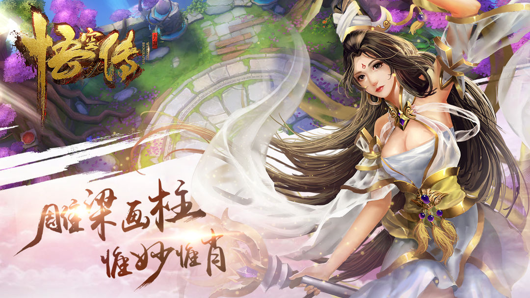 Screenshot of 悟空传手游