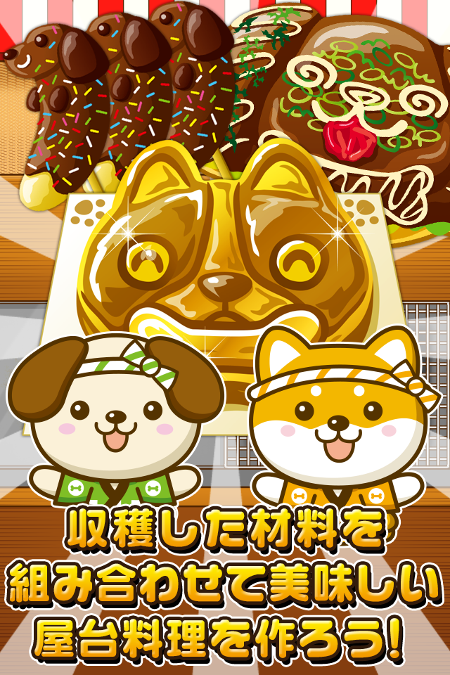いぬの屋台~わんこ達と一緒にお店を盛り上げよう!!~ 게임 스크린샷