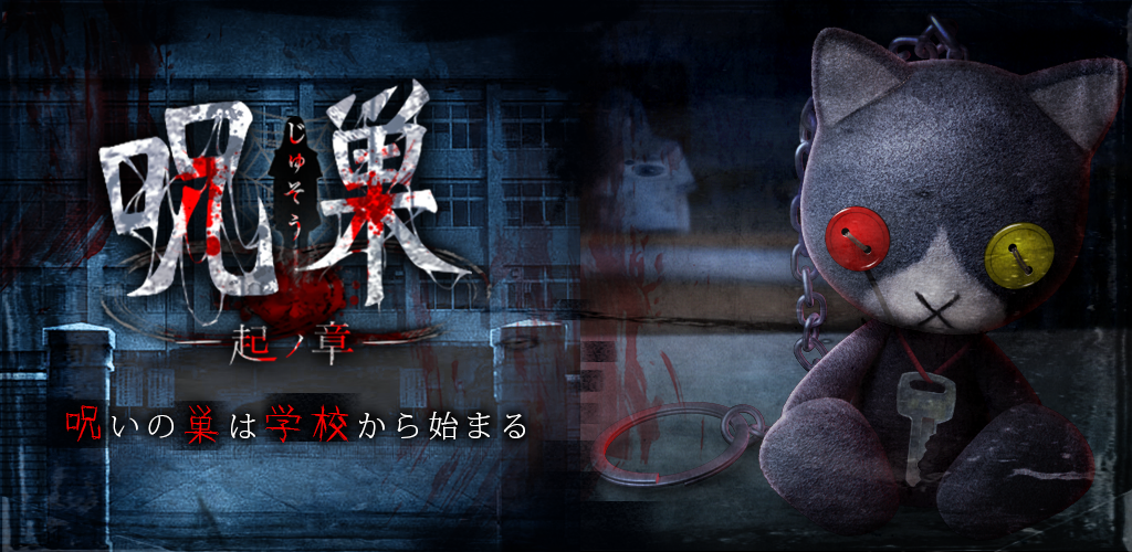 Banner of Permainan Melarikan Diri: Curse Nest -Kinosho- 