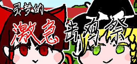 Banner of Reimu's Chicken Fighting Festival 