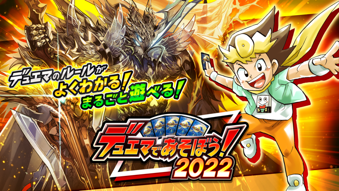 デュエマであそぼう！2022 Game Screenshot