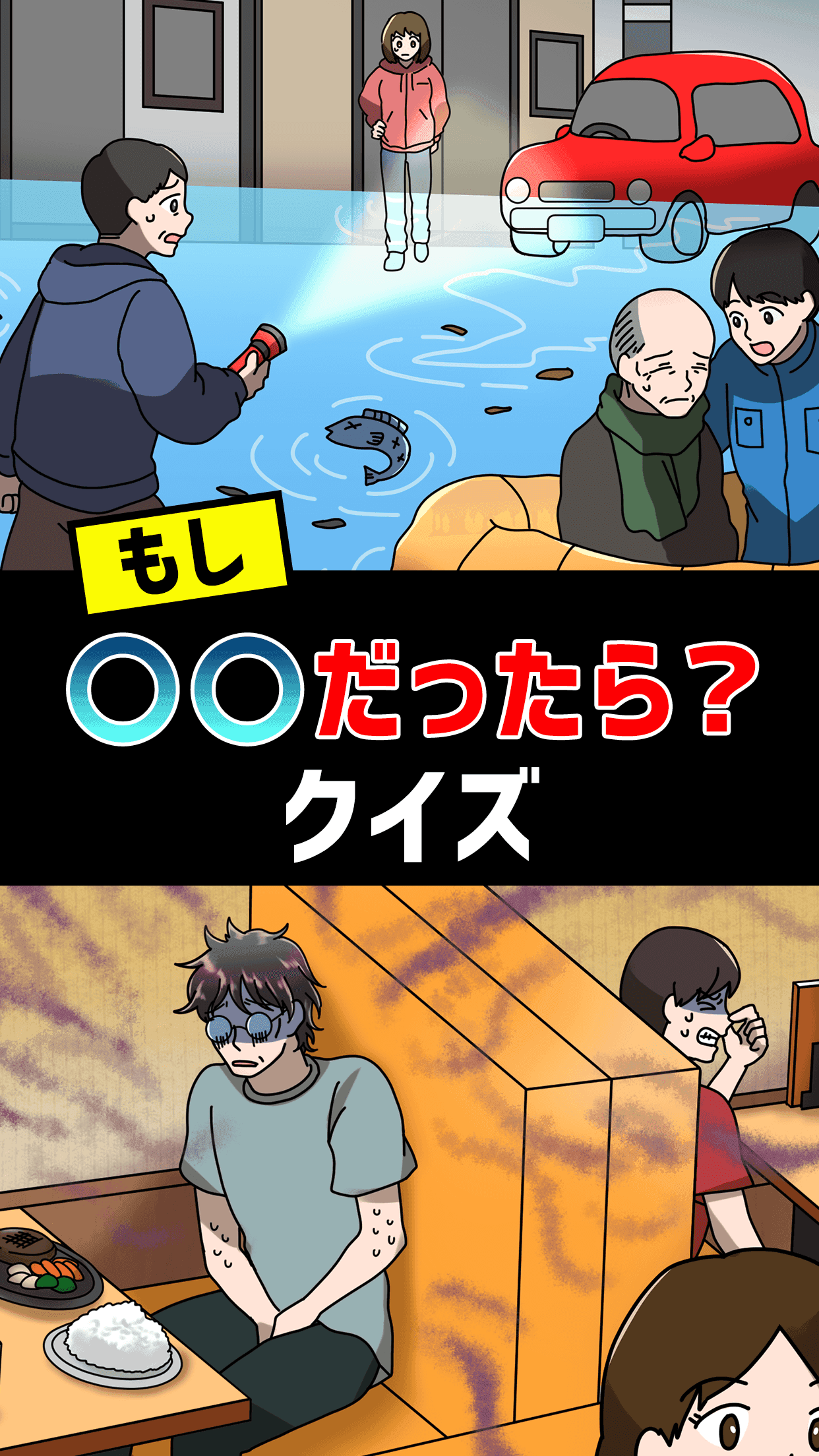 もし〇〇だったら？クイズ Game Screenshot