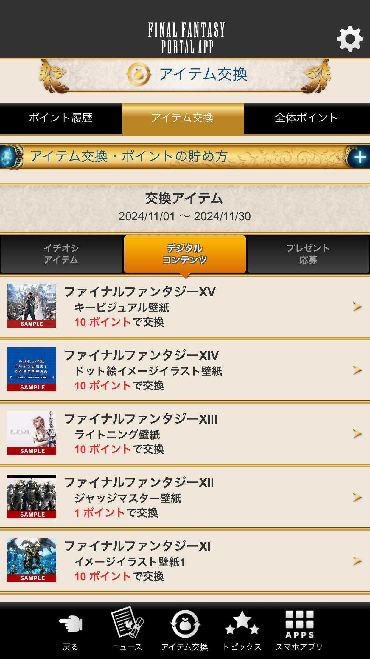 Скриншот игры ファイナルファンタジーポータルアプリ