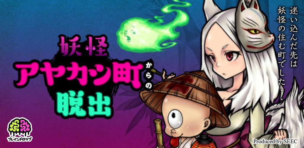 Banner of Mystery Solving Escape Game Youkai! Évasion de la ville d'Ayakashi 1.0.2