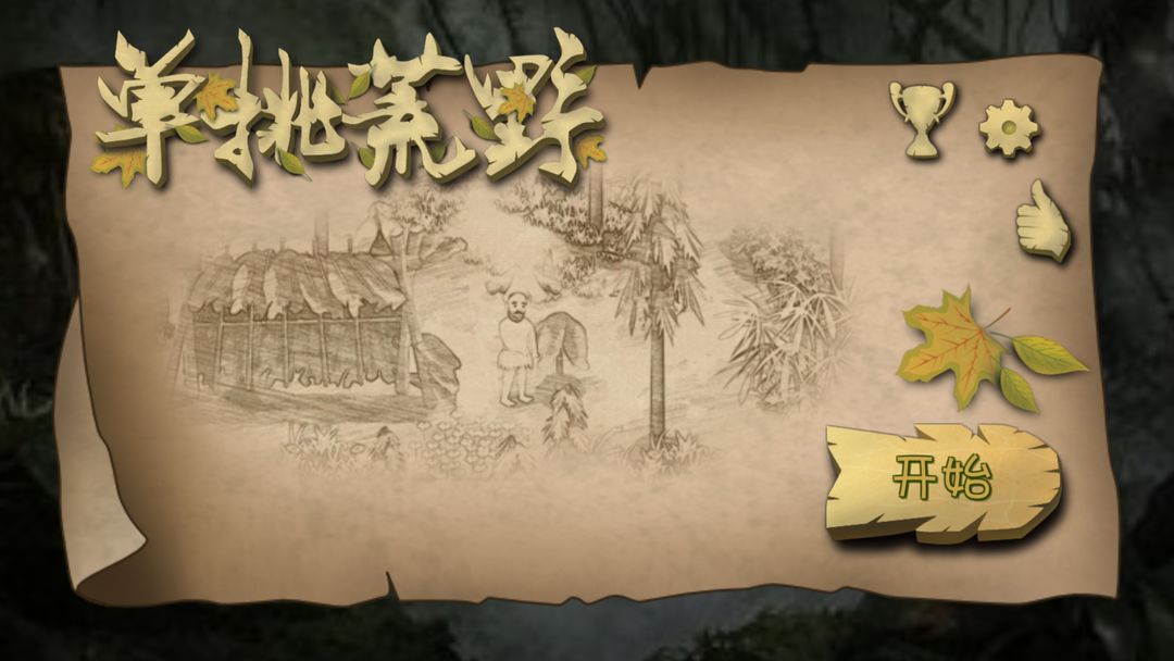 Screenshot of 挨饿荒野