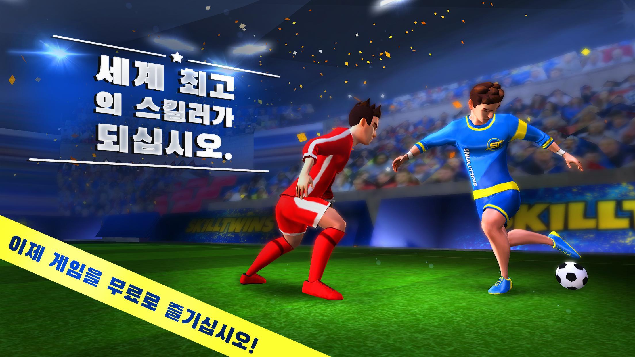 Screenshot 1 of SkillTwins: 축구 게임 - 축구 기술 1.8.5