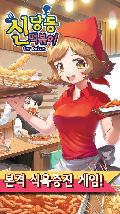 Captura de Tela do Jogo 신당동떡볶이 for Kakao