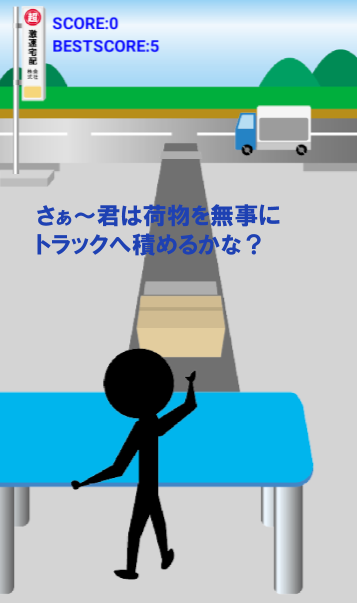 積み込めっ！　～暇つぶし最適ゲーム～ Game Screenshot