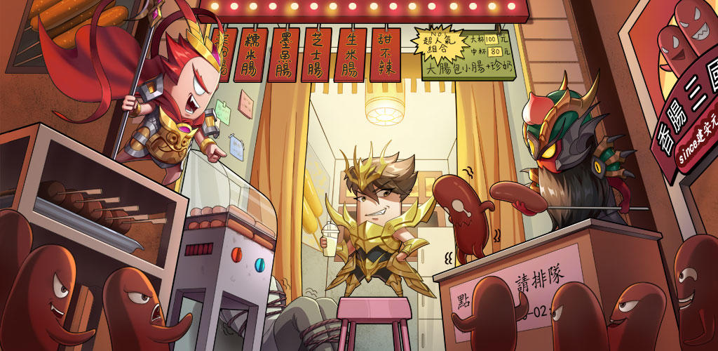 Banner of 香腸三國：終極回歸 