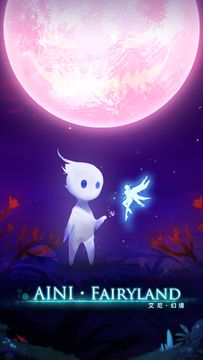 艾尼幻境 Game Screenshot