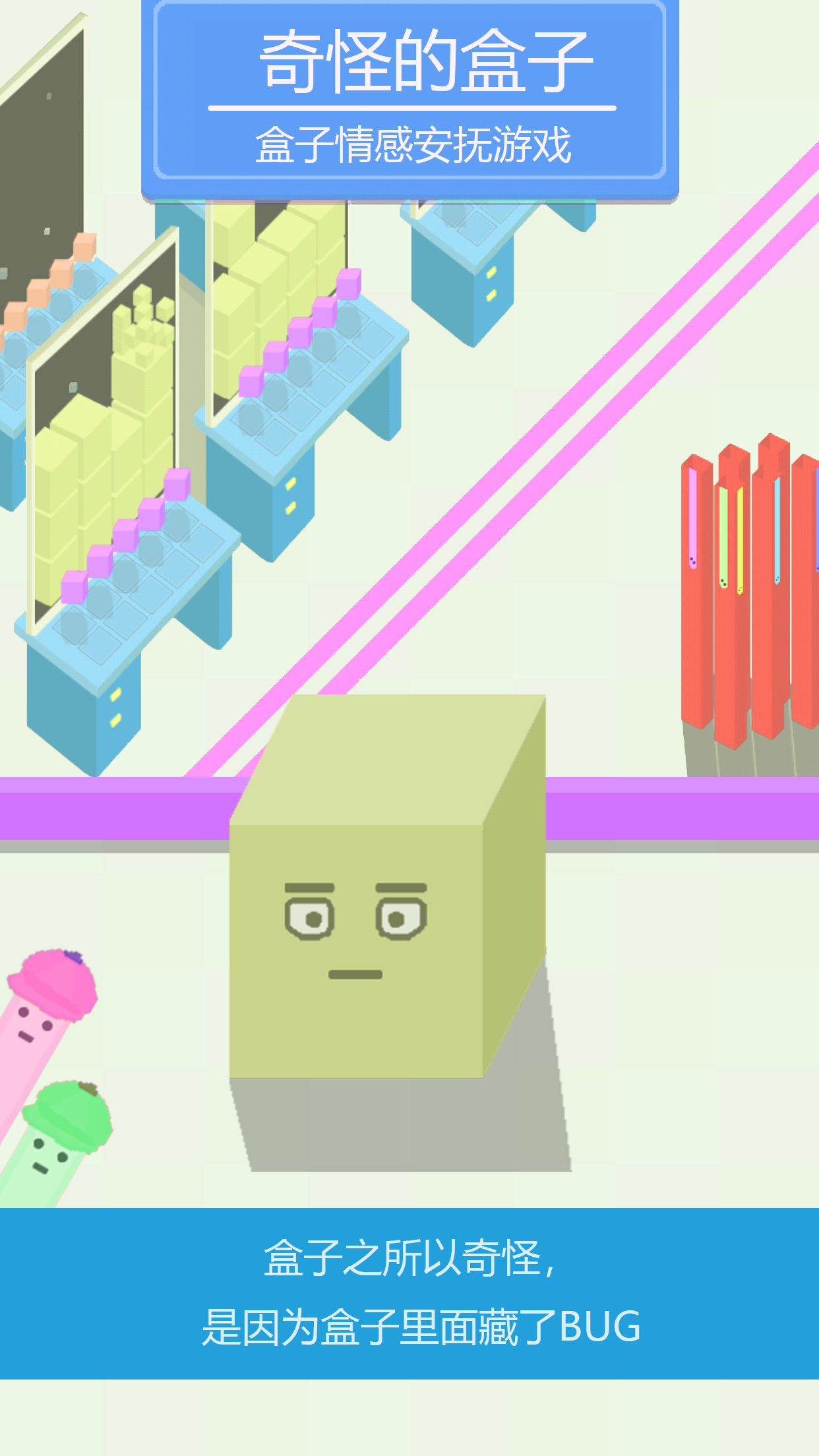 奇怪的盒子 Game Screenshot