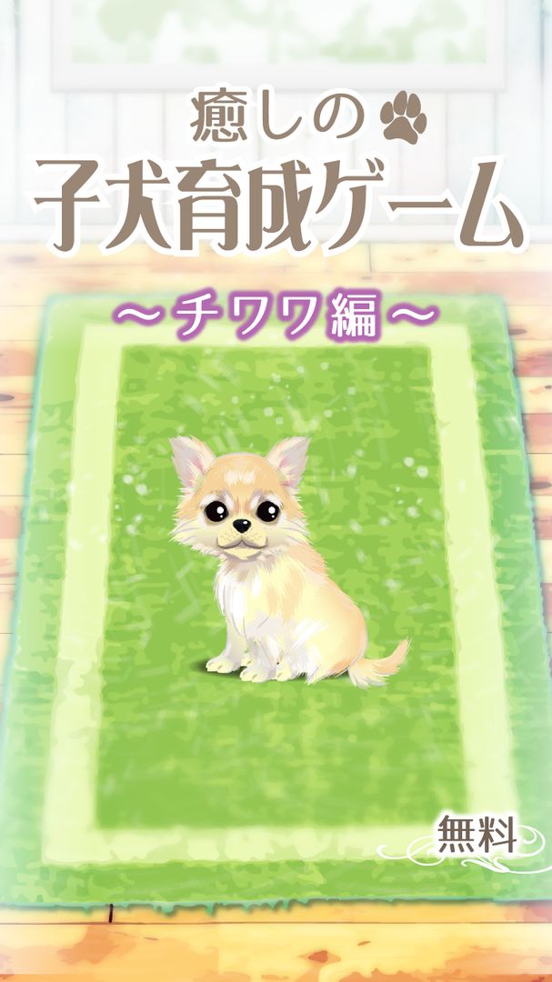 癒しの子犬育成ゲーム〜チワワ編〜 screenshot game