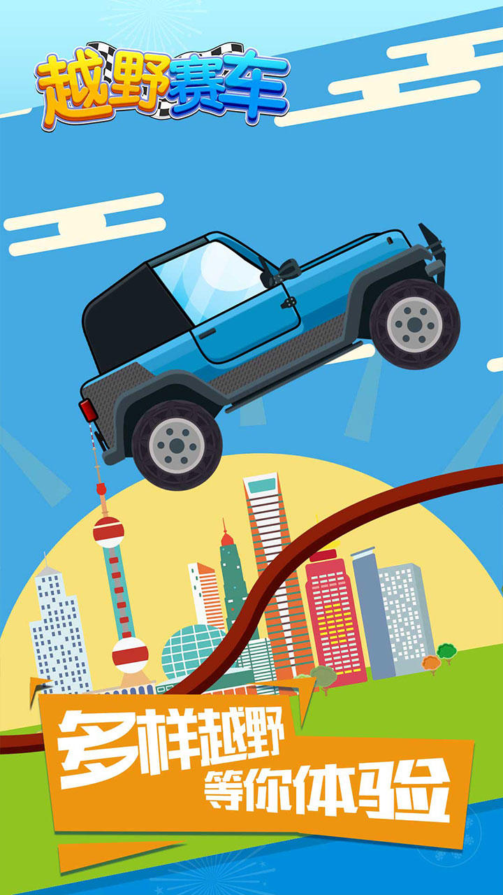 越野赛车 Game Screenshot