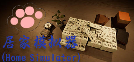 Banner of 居家模拟器(Home Simulator) 
