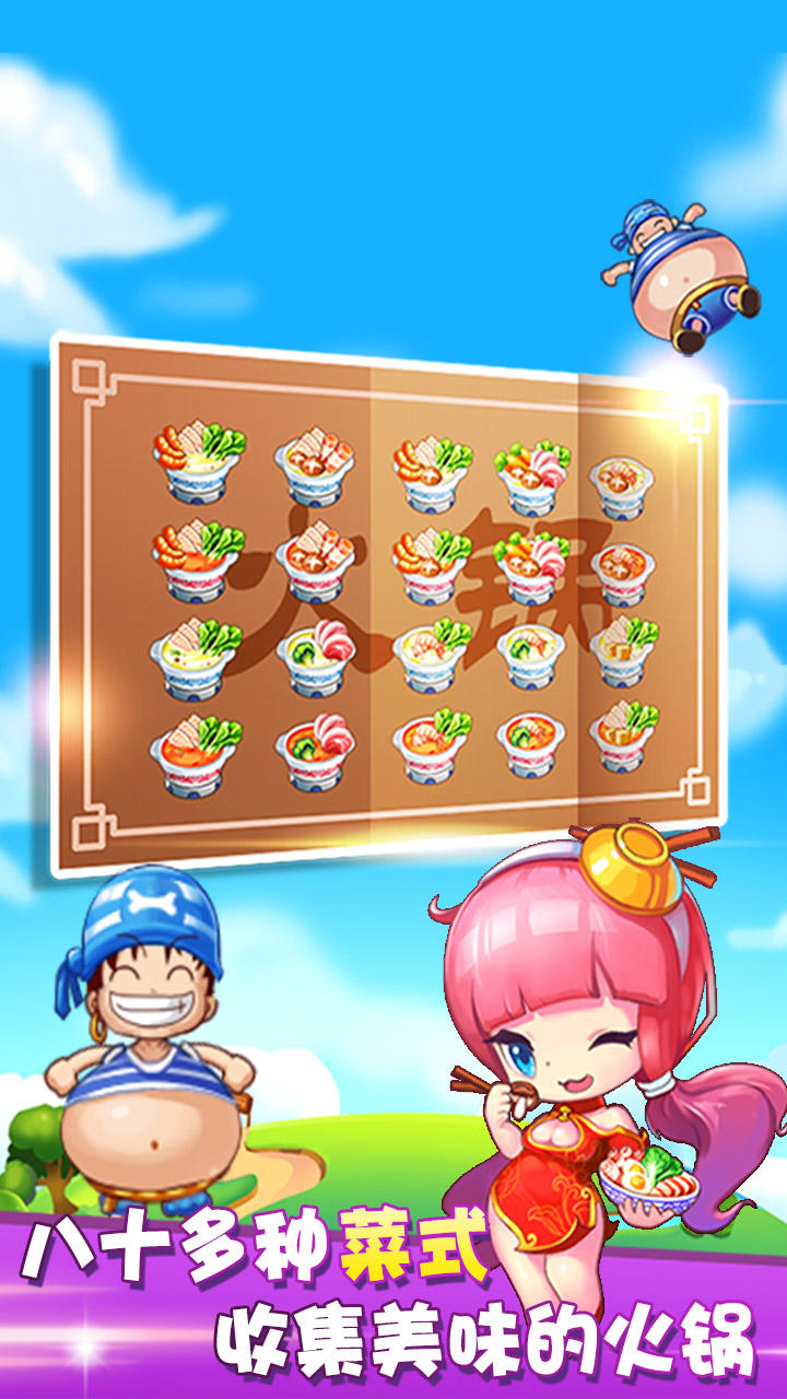 开心火锅店 Game Screenshot